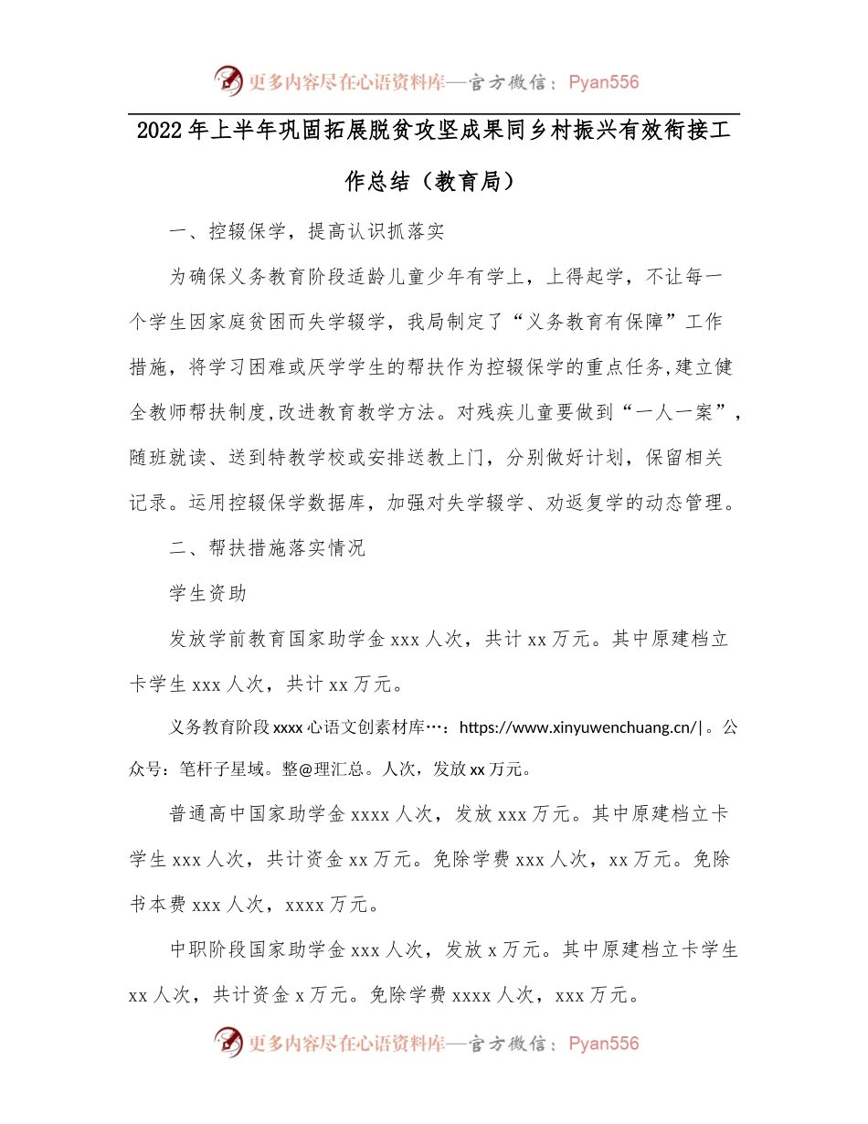 2022年上半年巩固拓展脱贫攻坚成果同乡村振兴有效衔接工作总结[教育局].docx_第1页