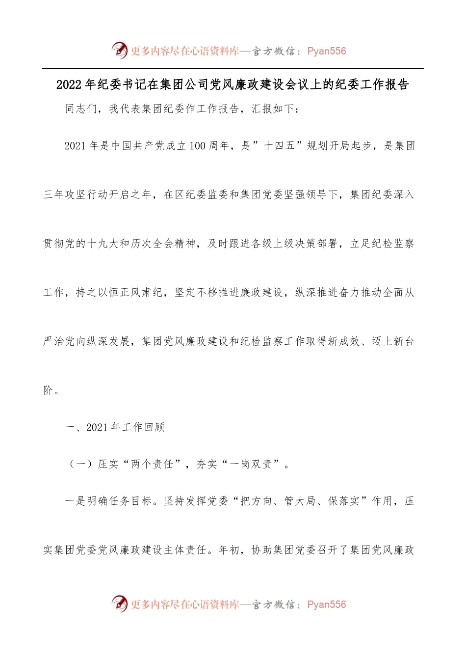 2022年纪委书记在集团公司党风廉政建设会议上的纪委工作报告[2].docx_第1页
