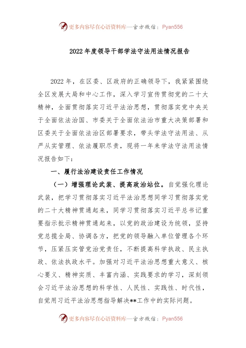 2022年度领导干部学法守法用法情况报告.docx_第1页