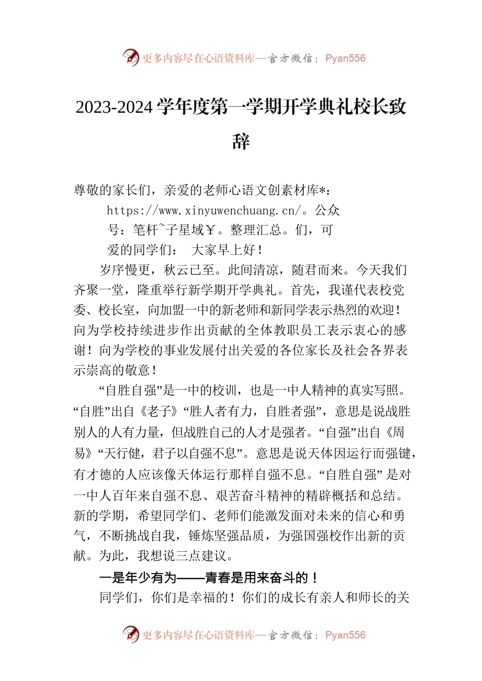 2023-2024学年度第一学期开学典礼校长致辞.docx_第1页