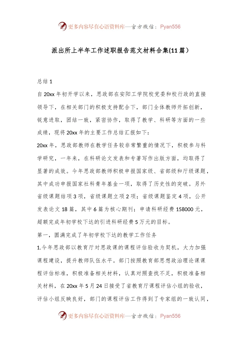 (11篇）派出所上半年工作述职报告范文材料合集.docx_第1页