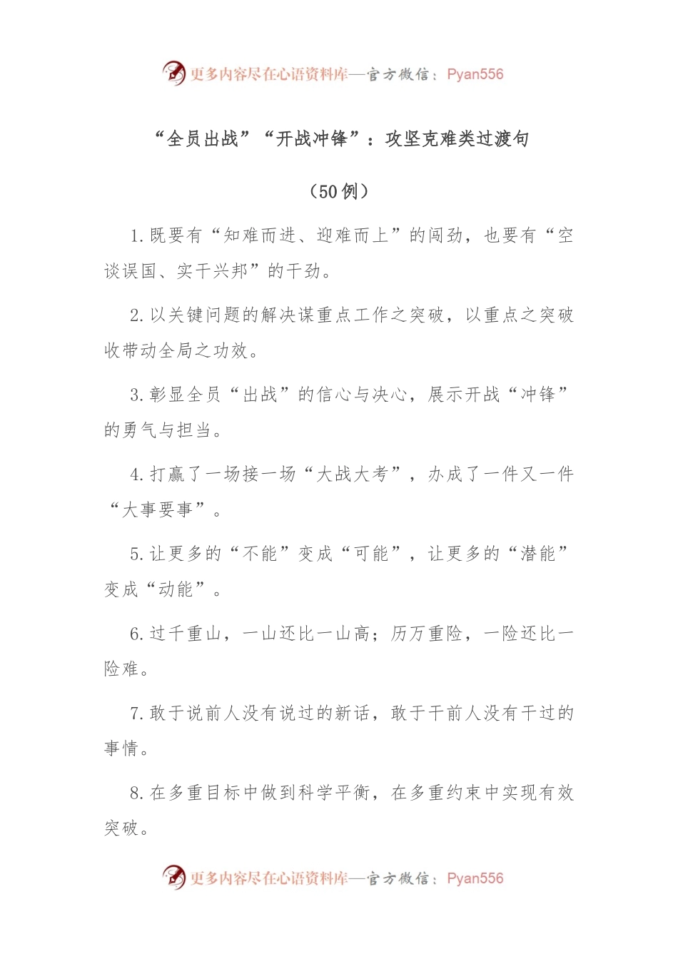 (50例)“全员出战”“开战冲锋”：攻坚克难类过渡句.docx_第1页