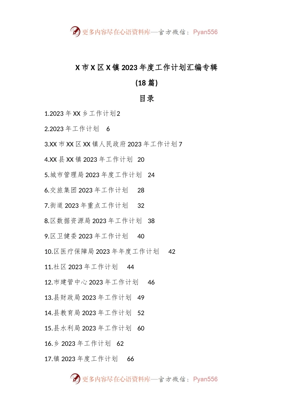 (18篇)X市X区X镇2023年度工作计划汇编专辑.docx_第1页