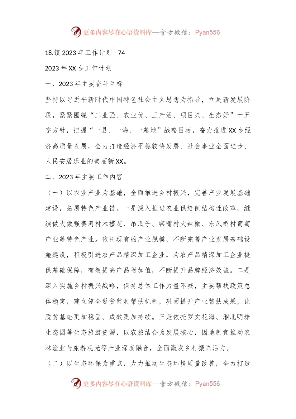 (18篇)X市X区X镇2023年度工作计划汇编专辑.docx_第2页