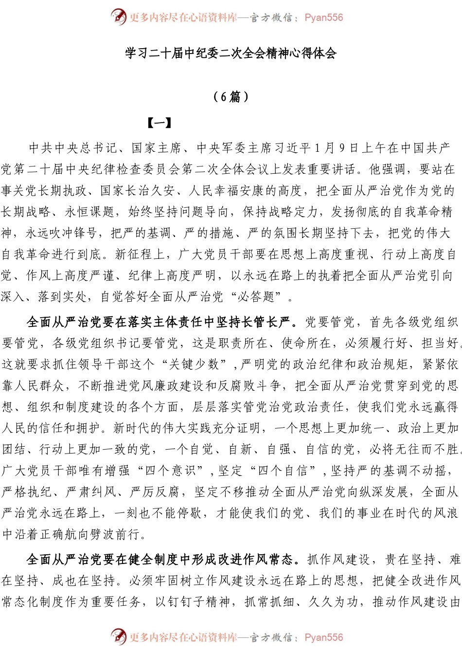 (6篇)学习二十届中央纪委二次全会精神心得体会.docx_第1页