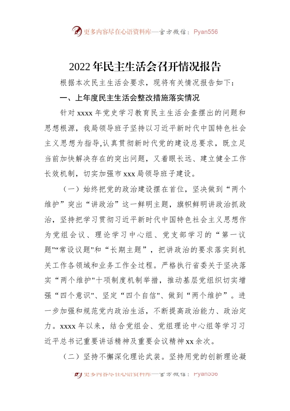 2022年民主生活会召开情况报告.docx_第1页