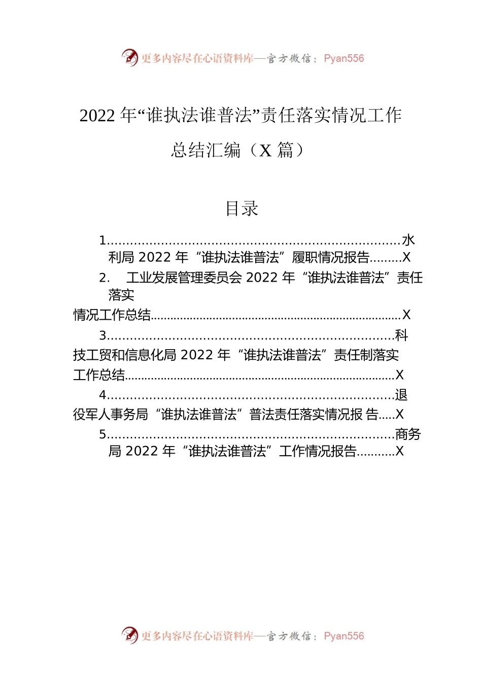 2022年“谁执法谁普法”责任落实情况工作总结汇编（5篇）.docx_第1页