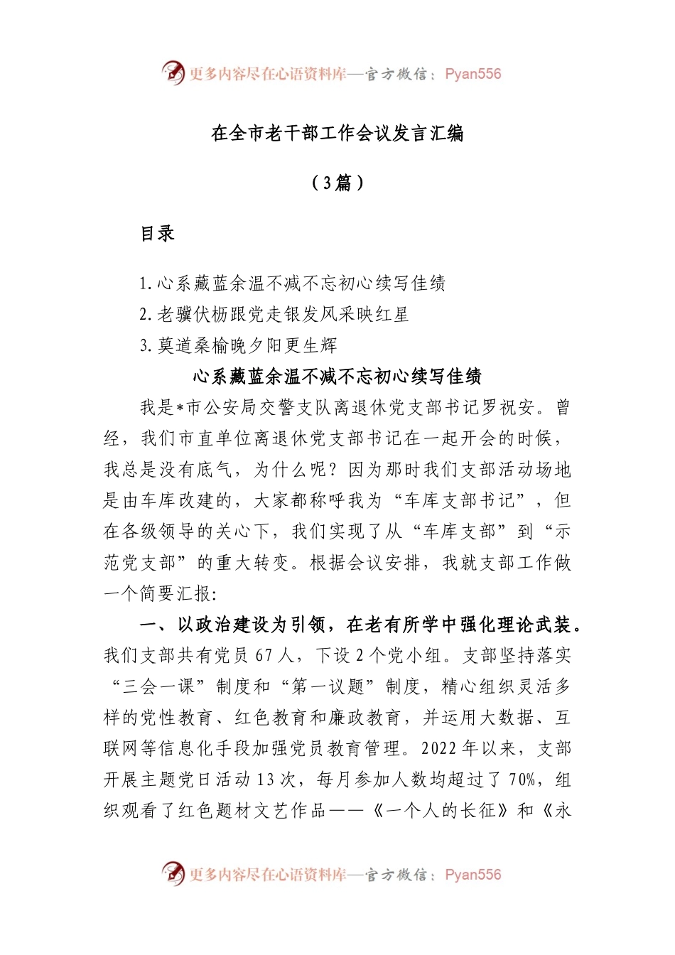 (3篇)在全市老干部工作会议发言汇编.docx_第1页