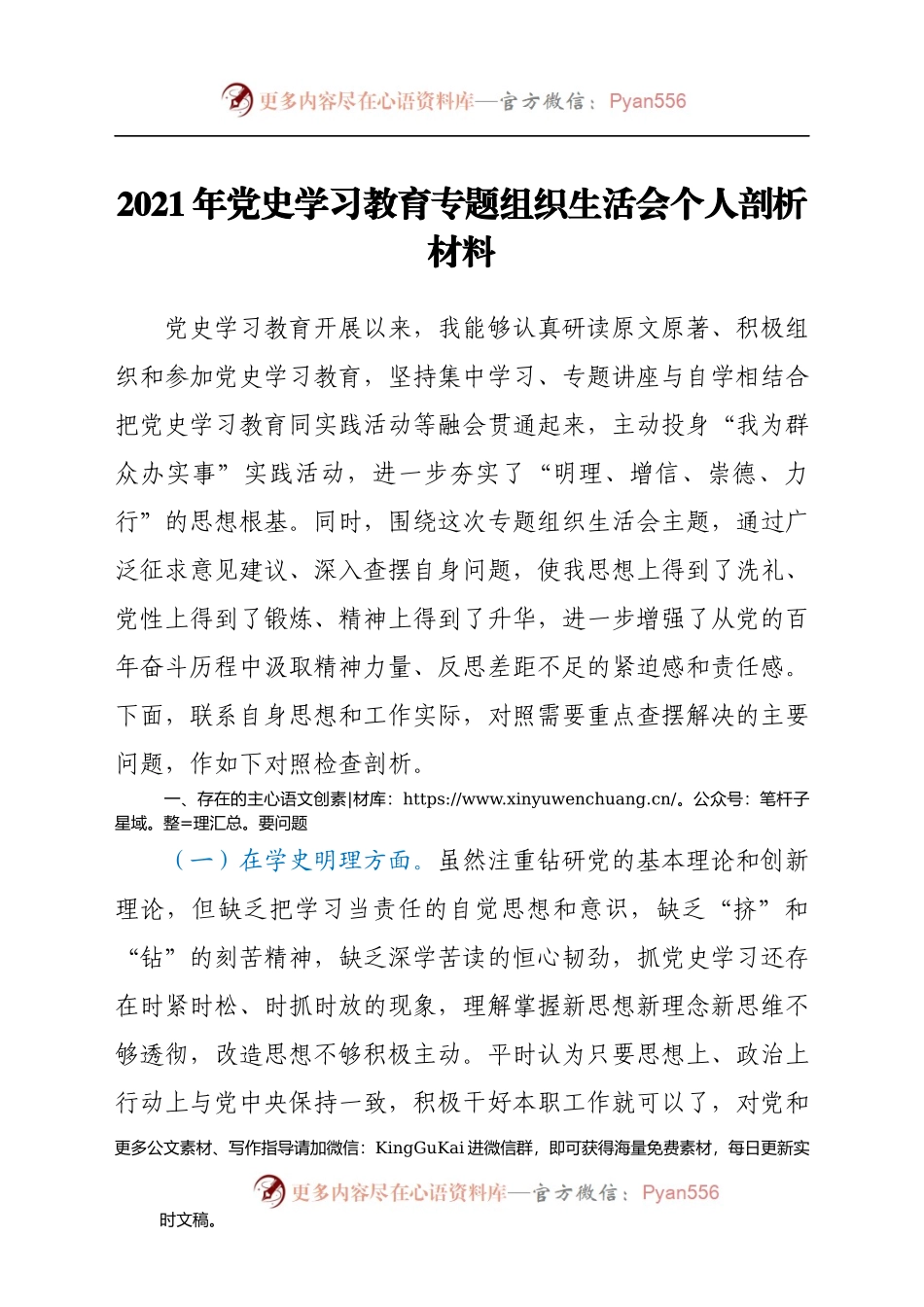 2021年学党史专题组织生活会个人剖析材料.docx_第1页