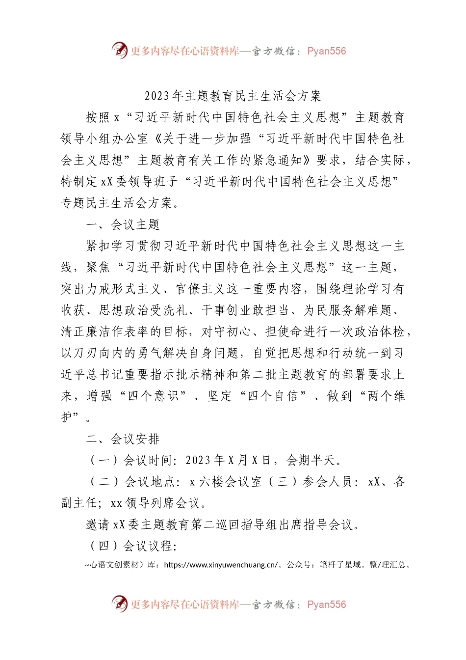 2023年主题教育民主生活会方案2000字√.docx_第1页