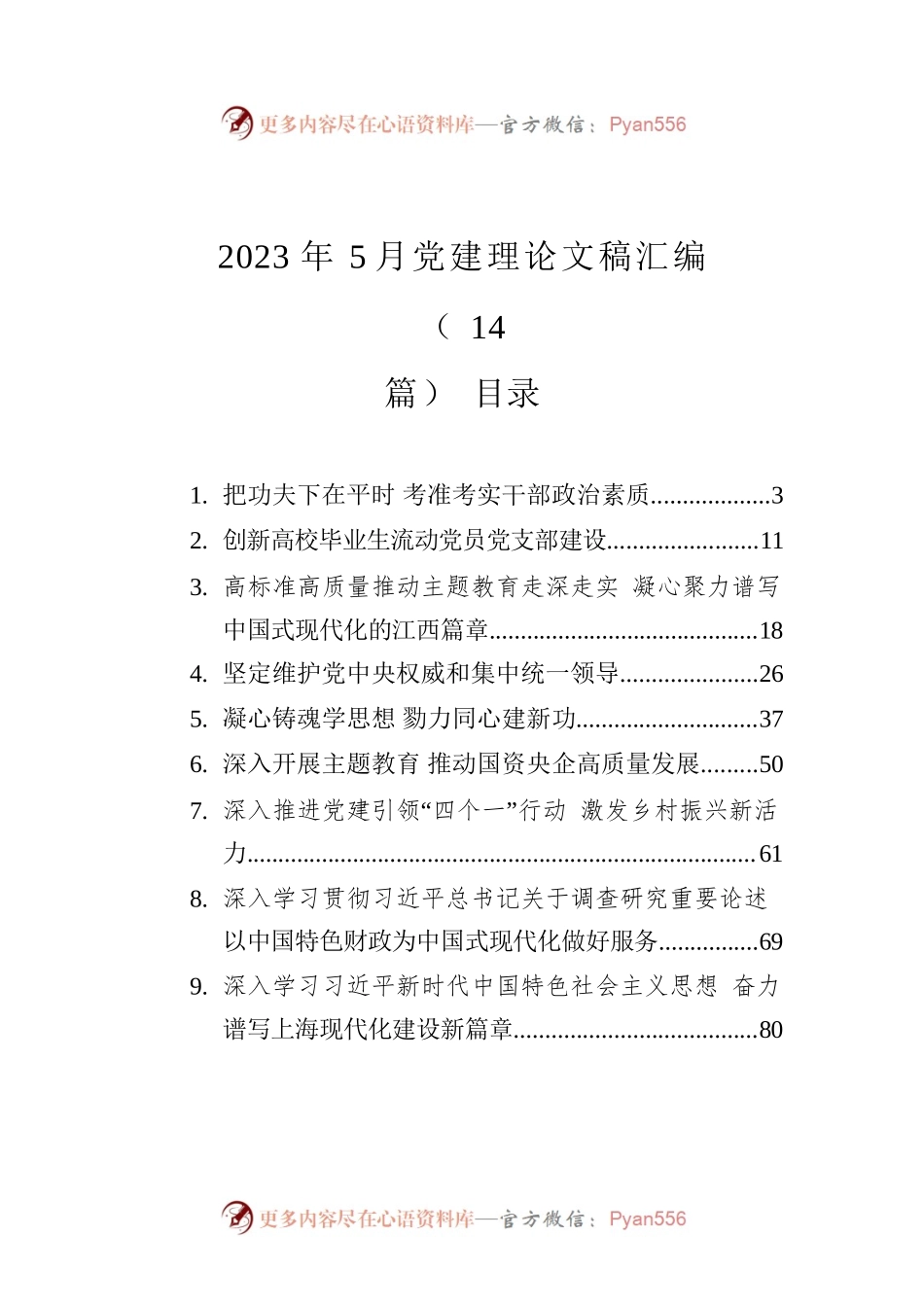 2023年党建理论文稿汇编（14篇）.docx_第1页