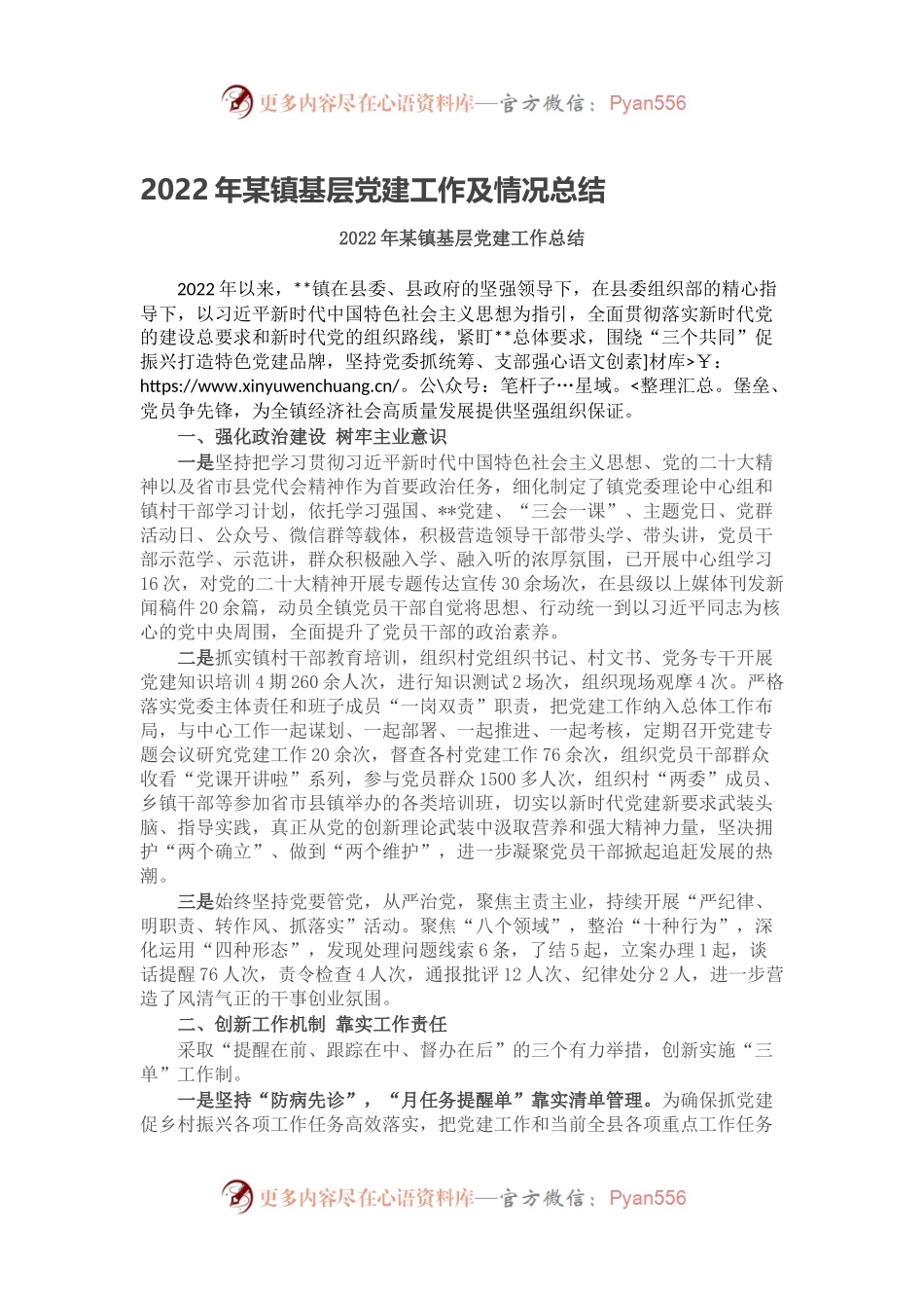 2022年某镇基层党建工作及情况总结.docx_第1页