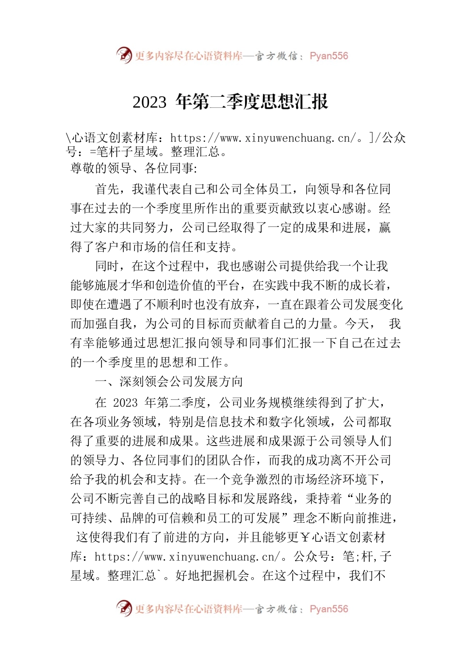 2023 年第二季度思想汇报.docx_第1页