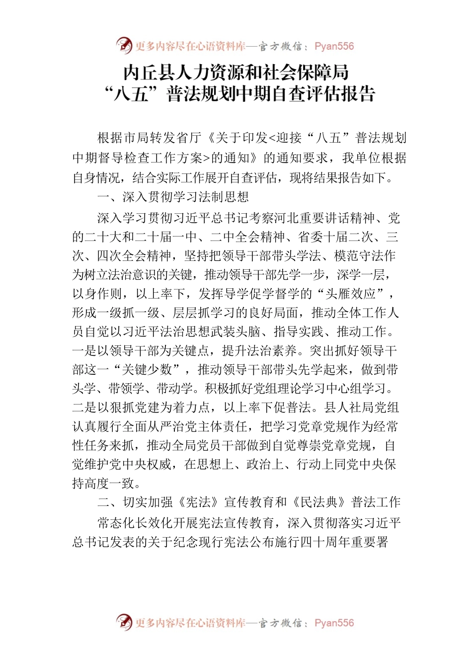 2023年县人社局八五普法自查评估报告.docx_第1页