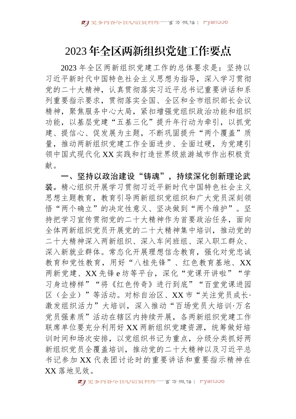 2023年全区两新组织党建工作要点.docx_第1页
