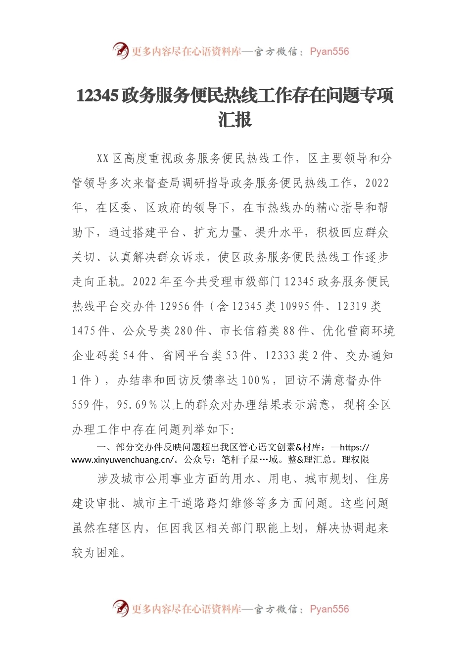 12345政务服务便民热线工作存在问题专项汇报.docx_第1页