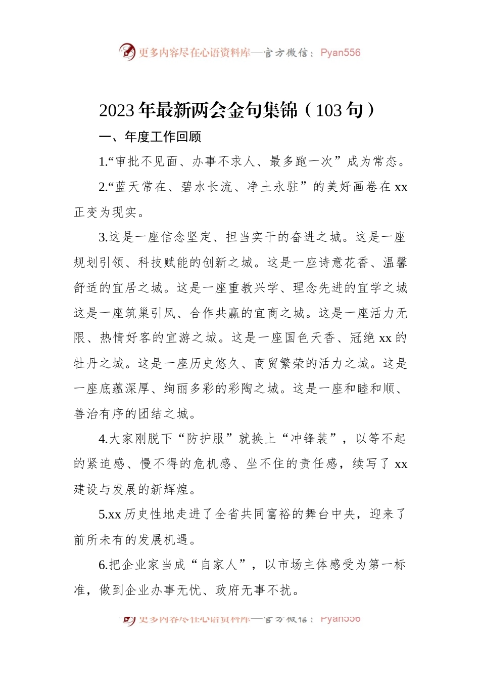 2023年两会金句集锦（103句）.docx_第1页