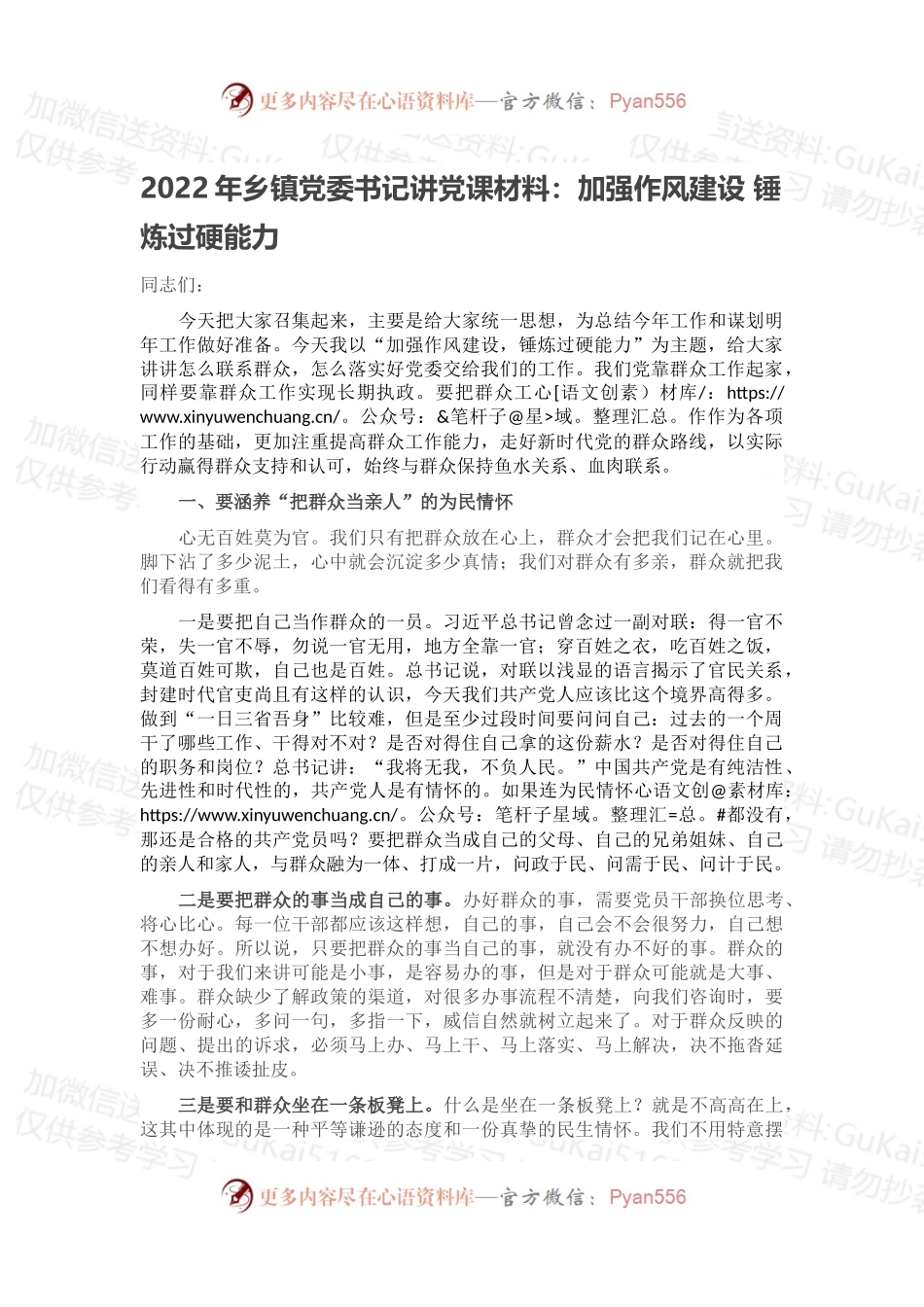 2022年乡镇党委书记讲党课材料：加强作风建设 锤炼过硬能力.docx_第1页