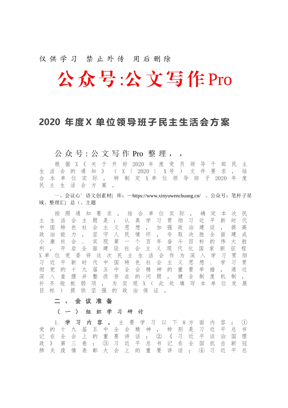 2020年度X单位领导班子民主生活会方案.docx_第1页