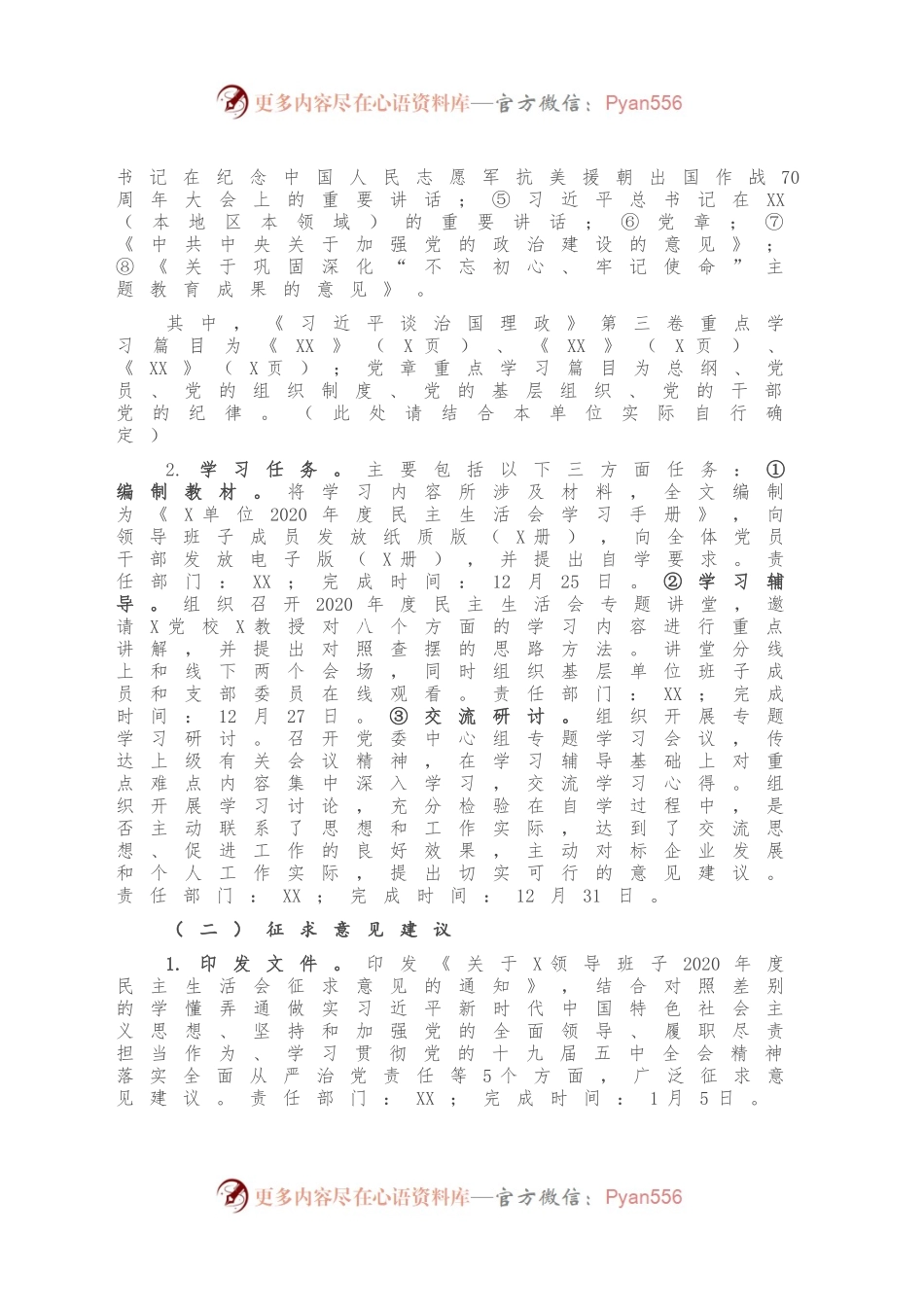 2020年度X单位领导班子民主生活会方案.docx_第2页