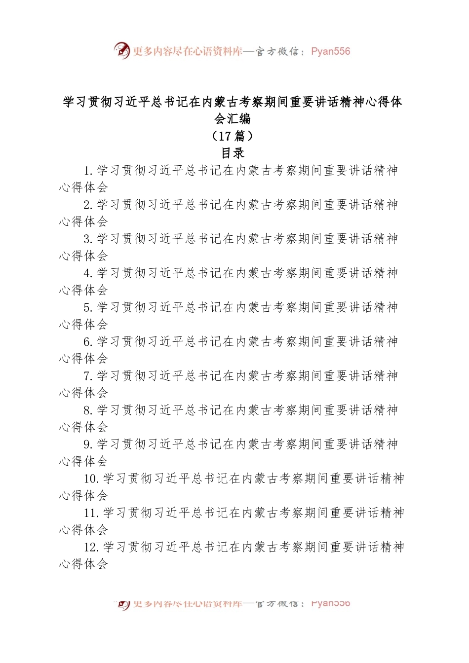 (17篇)学习贯彻习近平总书记在内蒙古考察期间重要讲话精神心得体会汇编.docx_第1页