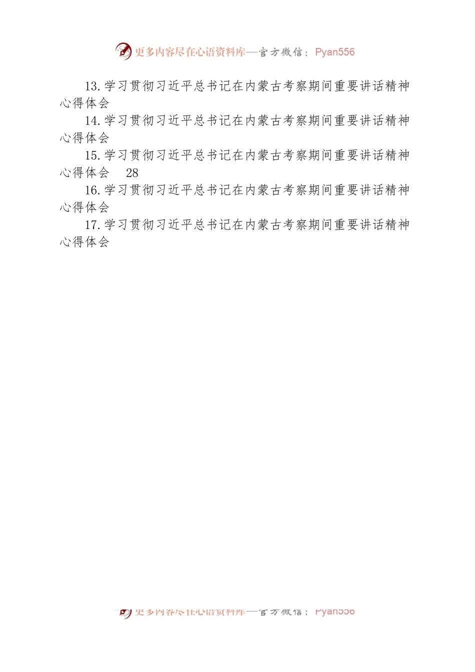 (17篇)学习贯彻习近平总书记在内蒙古考察期间重要讲话精神心得体会汇编.docx_第2页