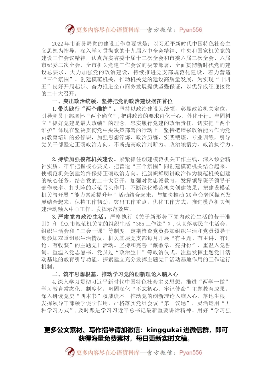2022年X市商务局党的建设工作要点.docx_第1页