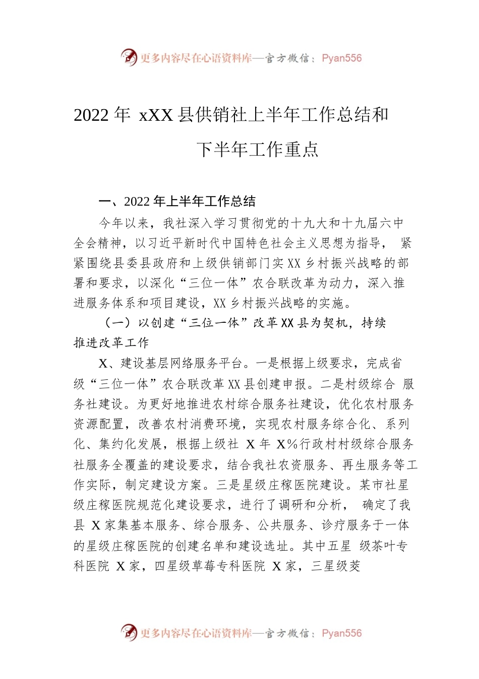 2022年xx县供销社上半年工作总结和下半年工作重点.docx_第1页
