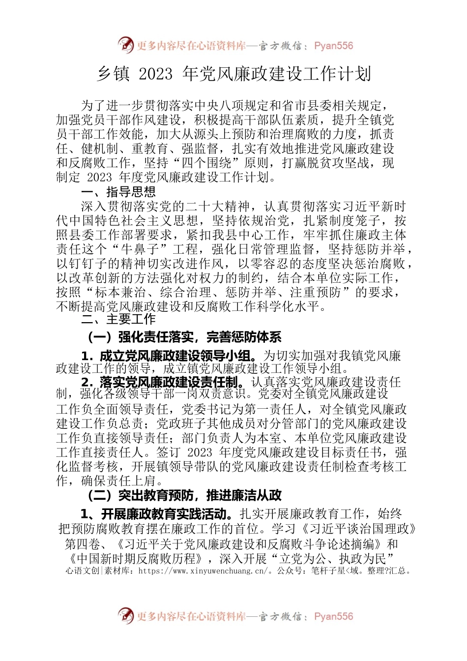2023年乡镇党风廉政建设工作计划.docx_第1页
