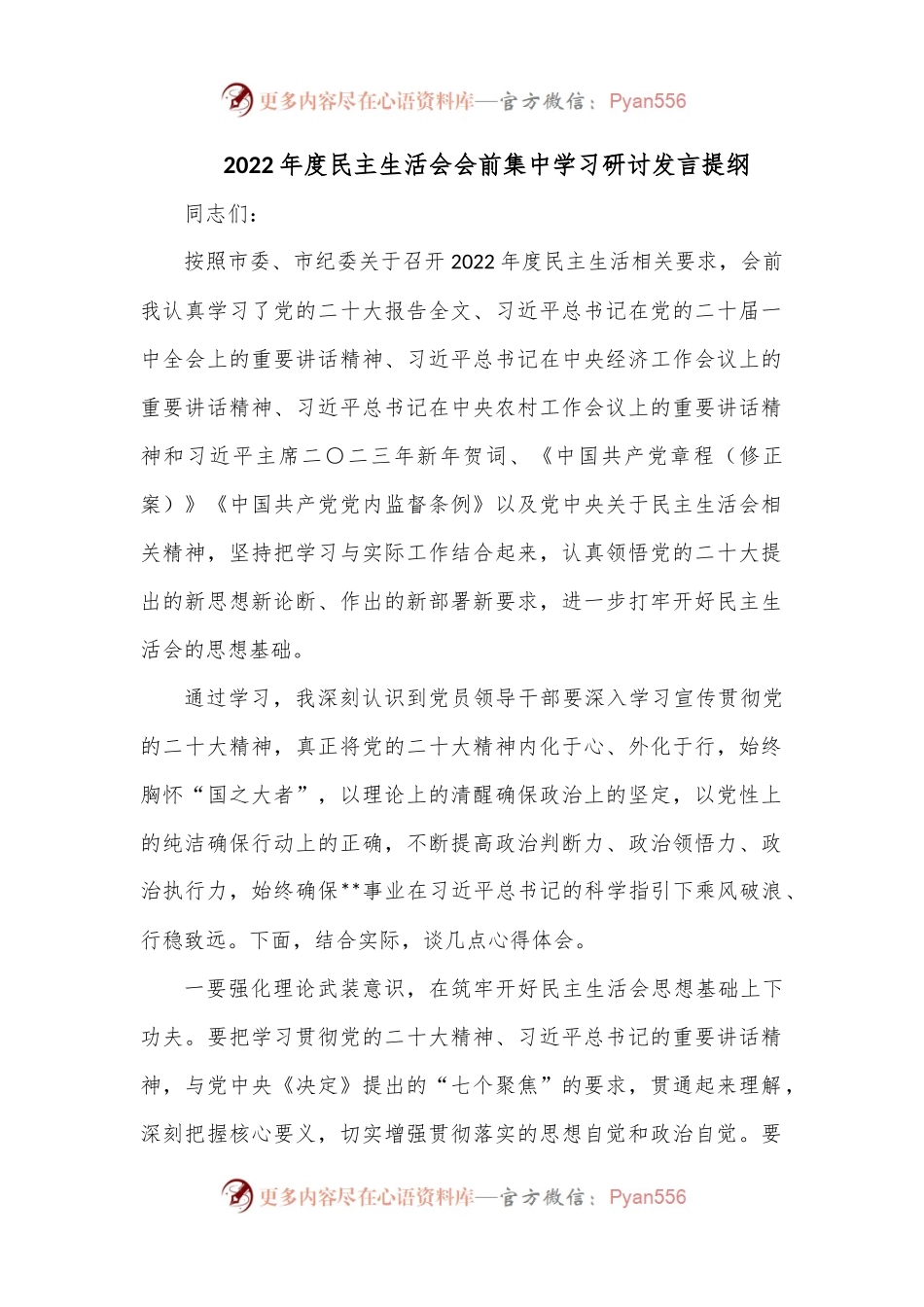 2022年度民主生活会会前集中学习研讨发言提纲.docx_第1页