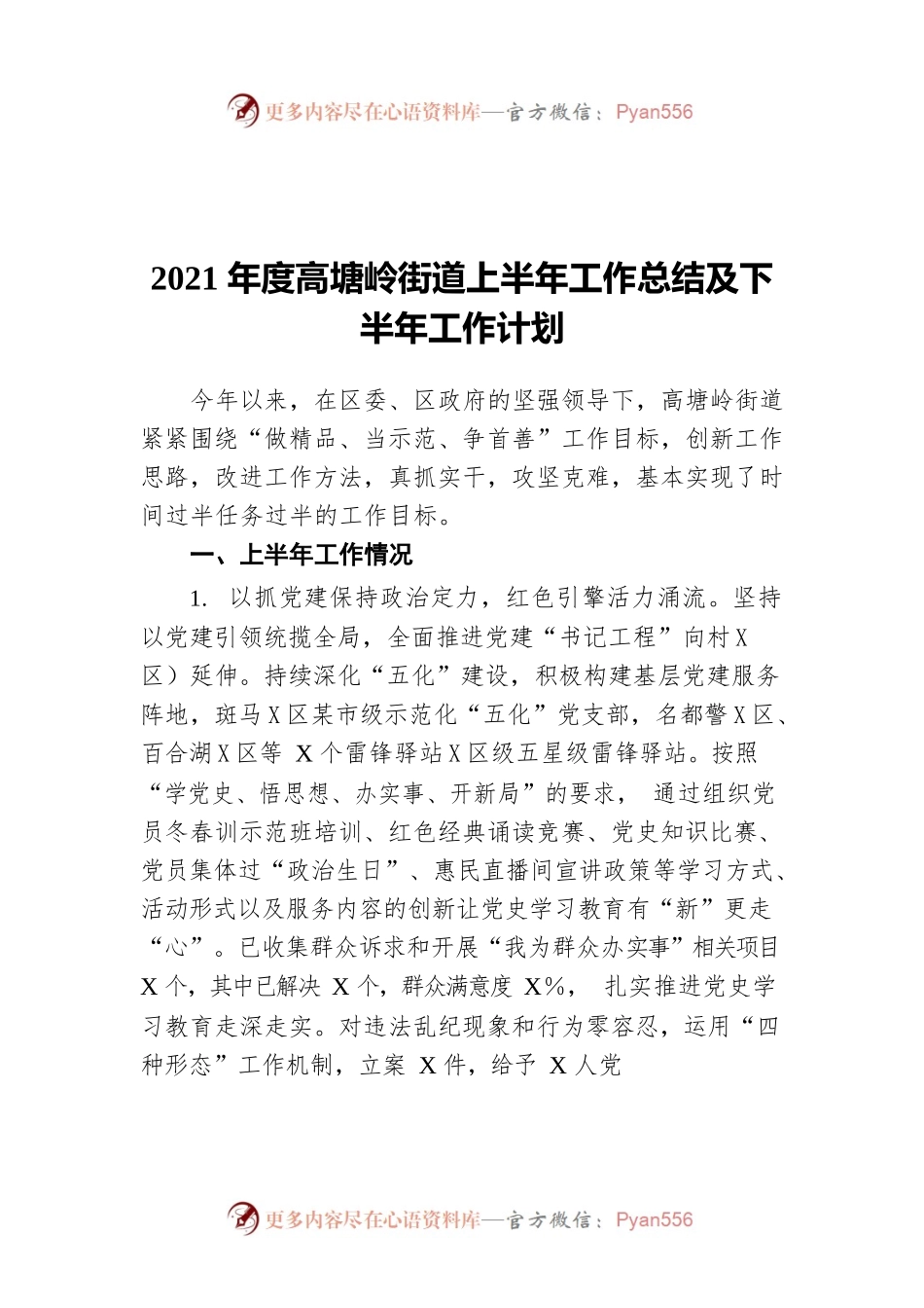 2021年度高塘岭街道上半年工作总结及下半年工作计划.docx_第1页