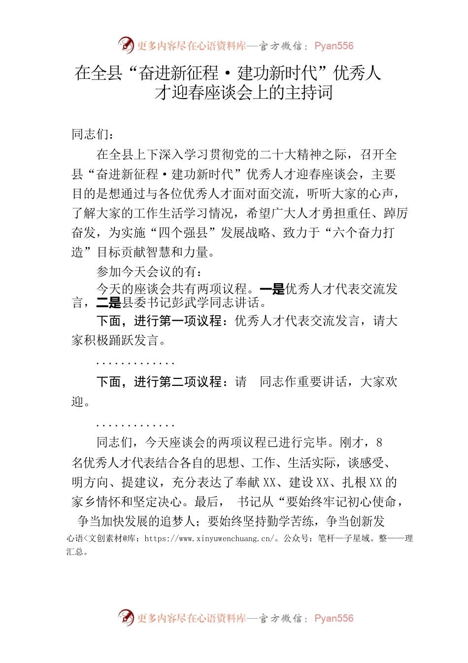 202301在“奋进新征程·建功新时代”泸溪县优秀人才迎春座谈会上的主持词.docx_第1页