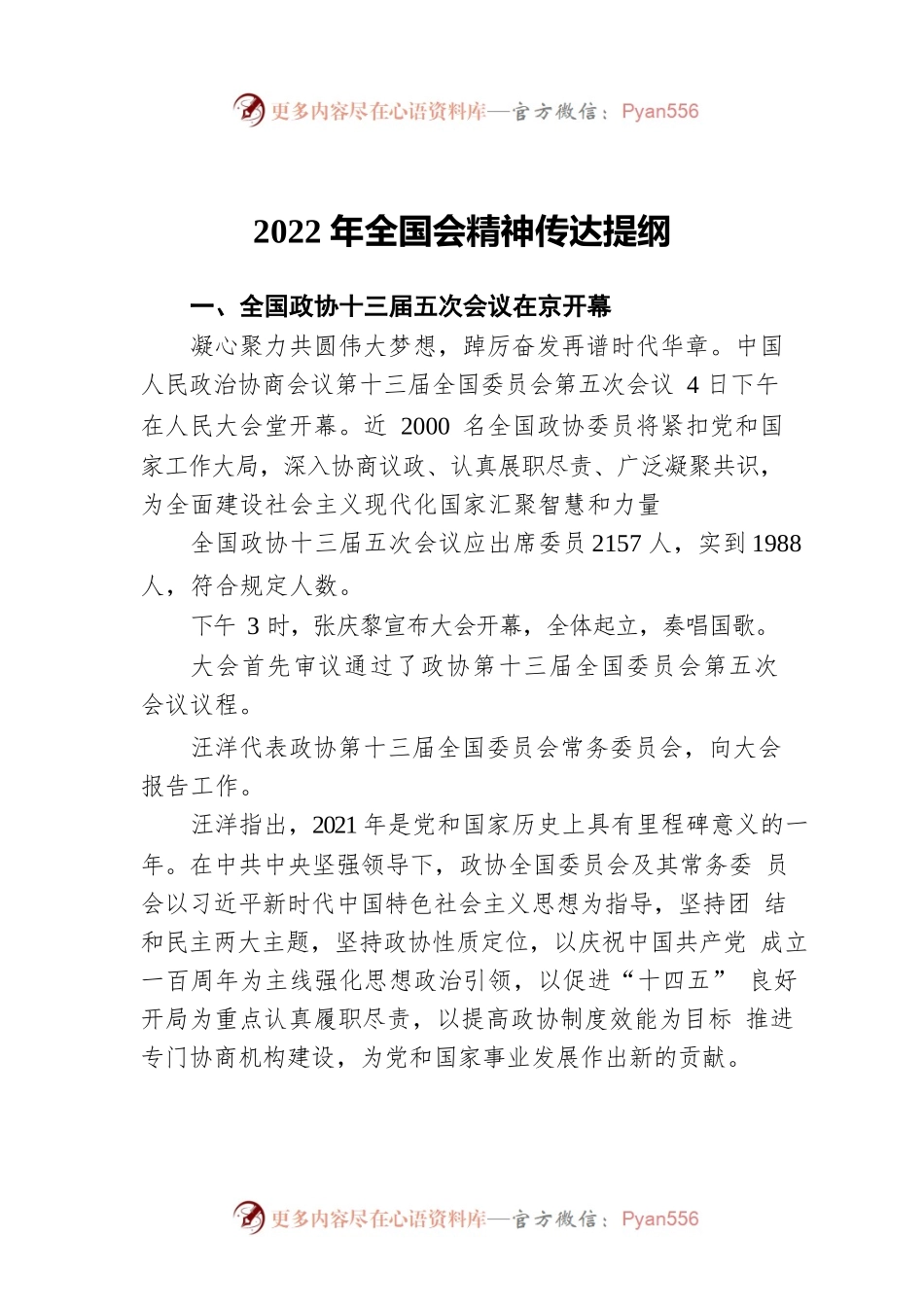 2022年全国两会精神传达提纲.docx_第1页