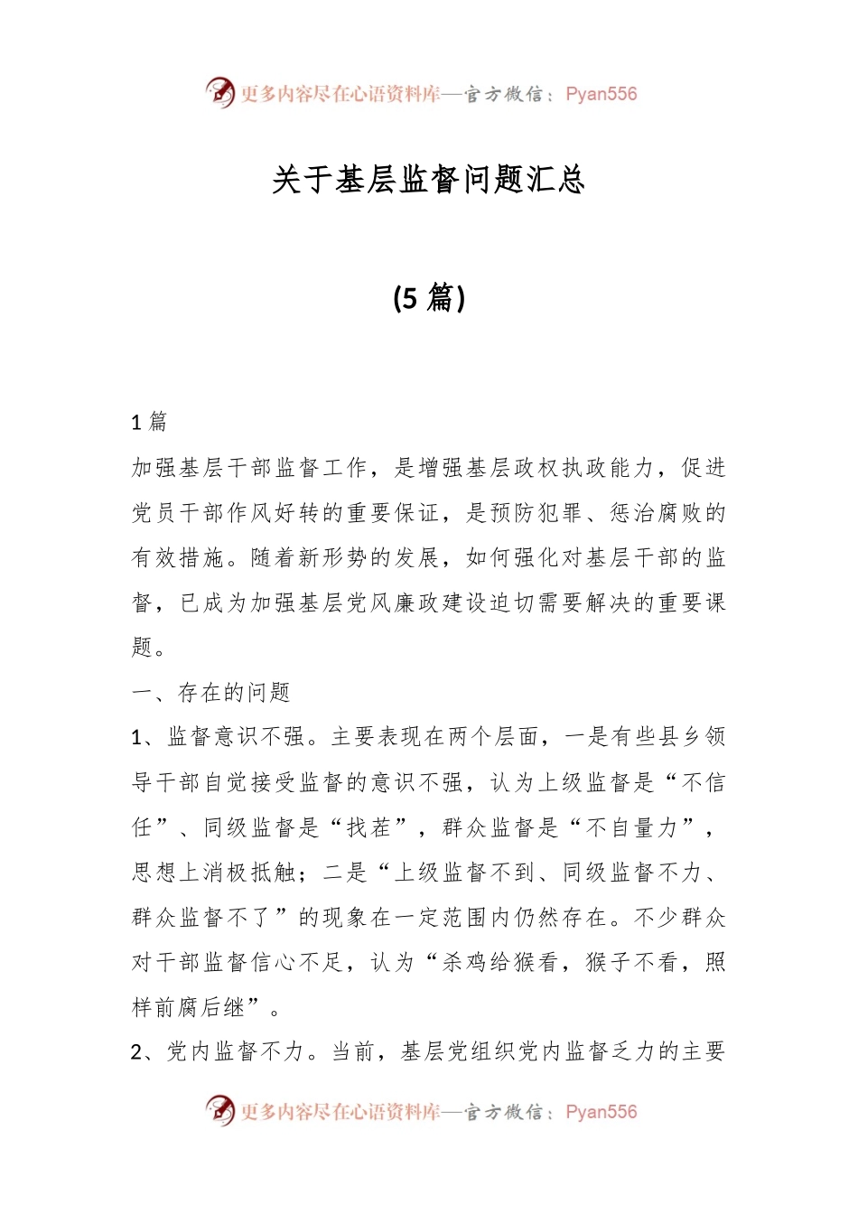 (5篇)关于基层监督问题汇总.docx_第1页