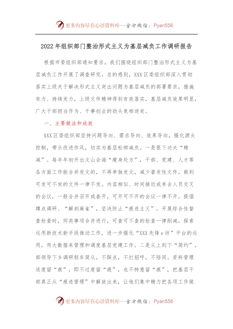 2022年组织部门整治形式主义为基层减负工作调研报告[2].docx_第1页