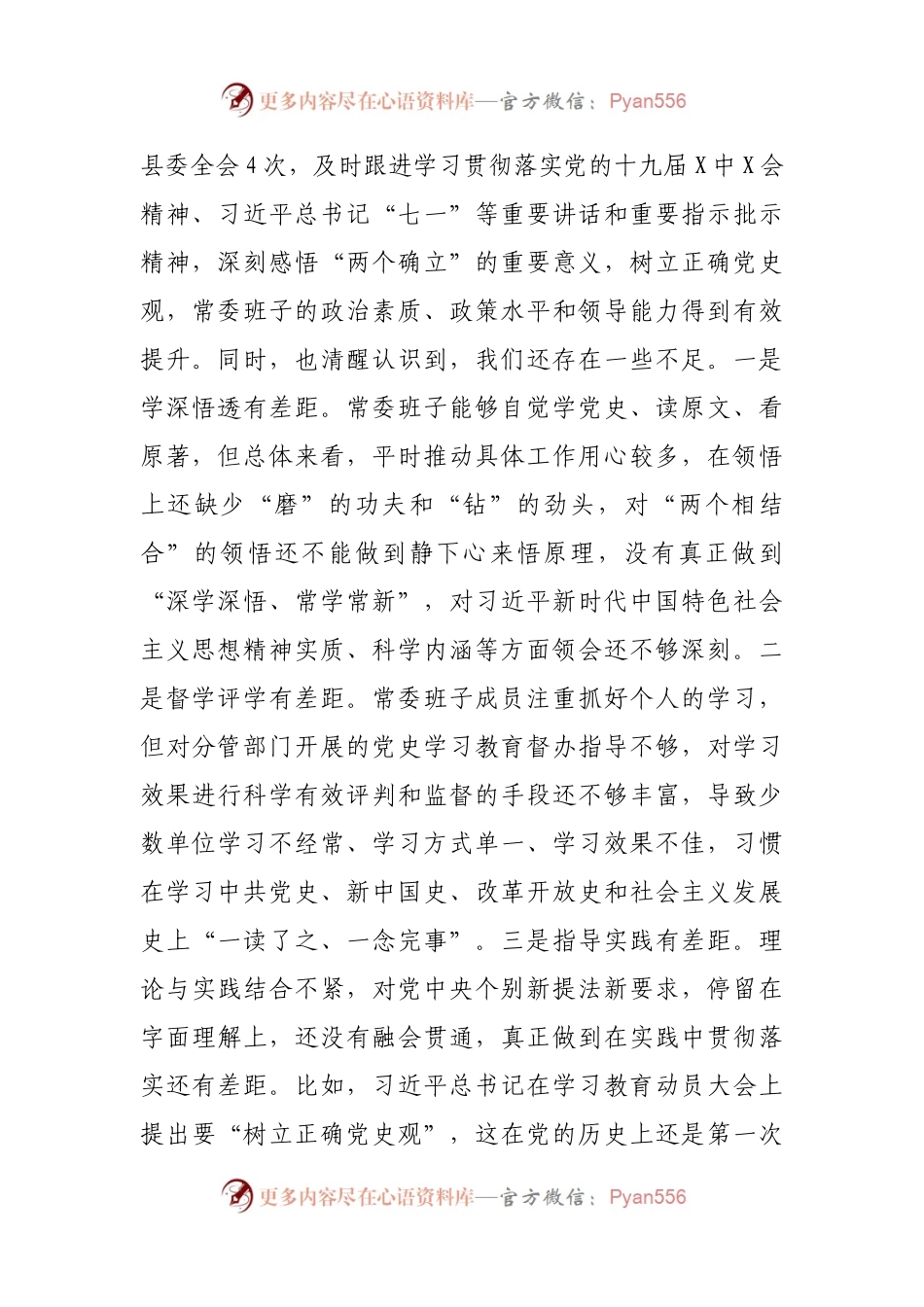 09班子2021年专题民主生活会对照检查材料（县）.docx_第2页