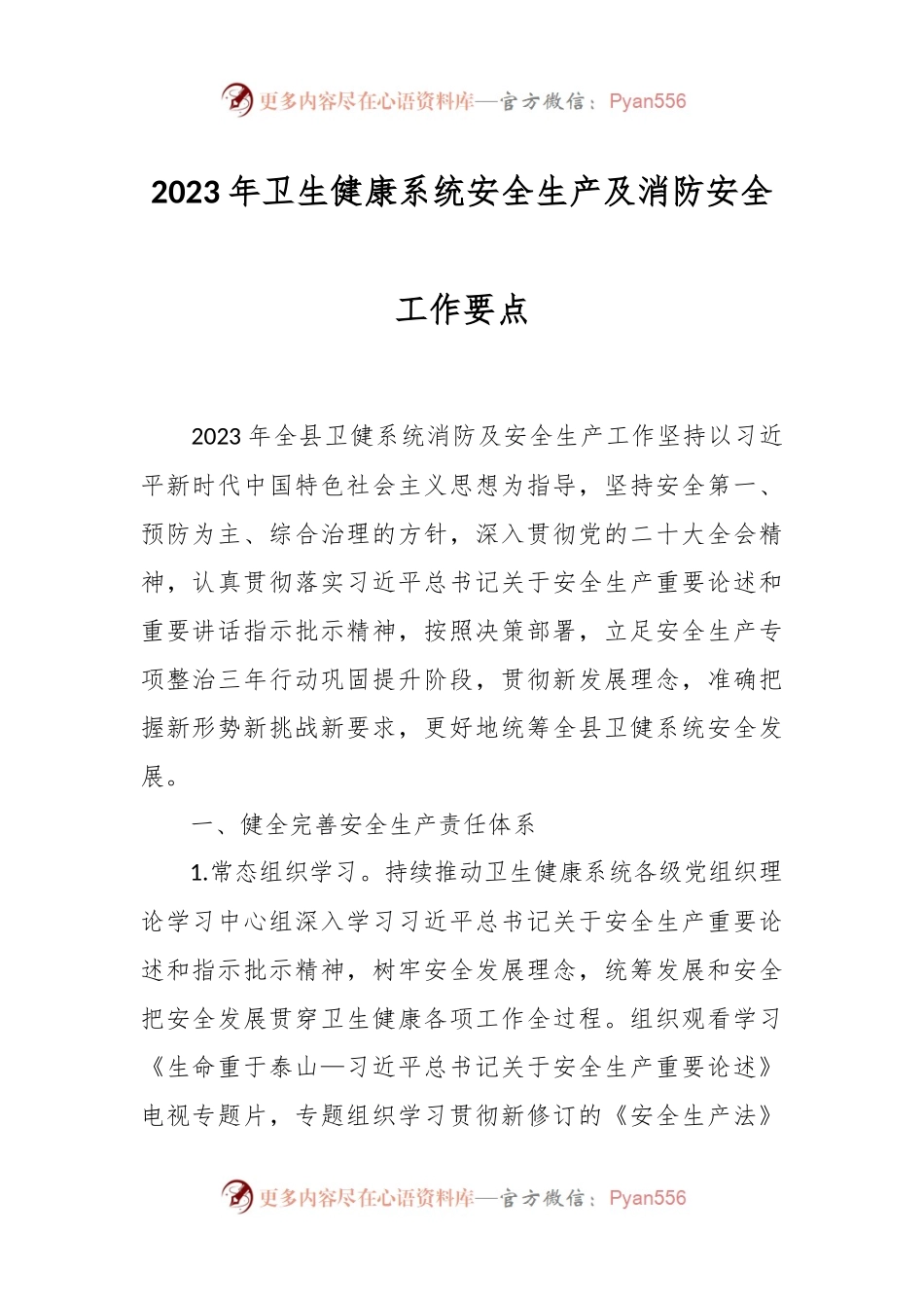 2023年卫生健康系统安全生产及消防安全工作要点.docx_第1页