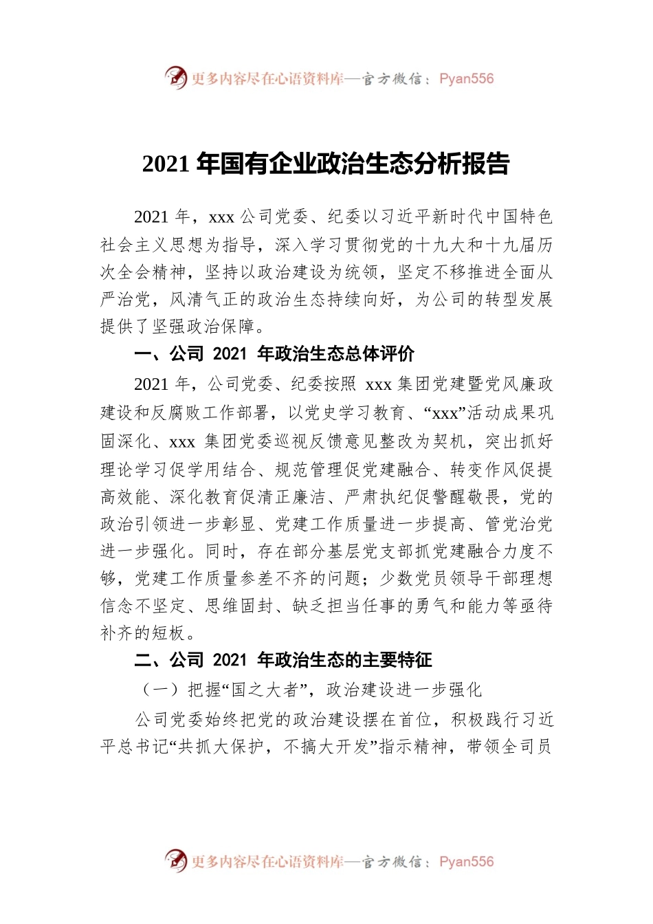 2021年国有企业政治生态分析报告.docx_第1页