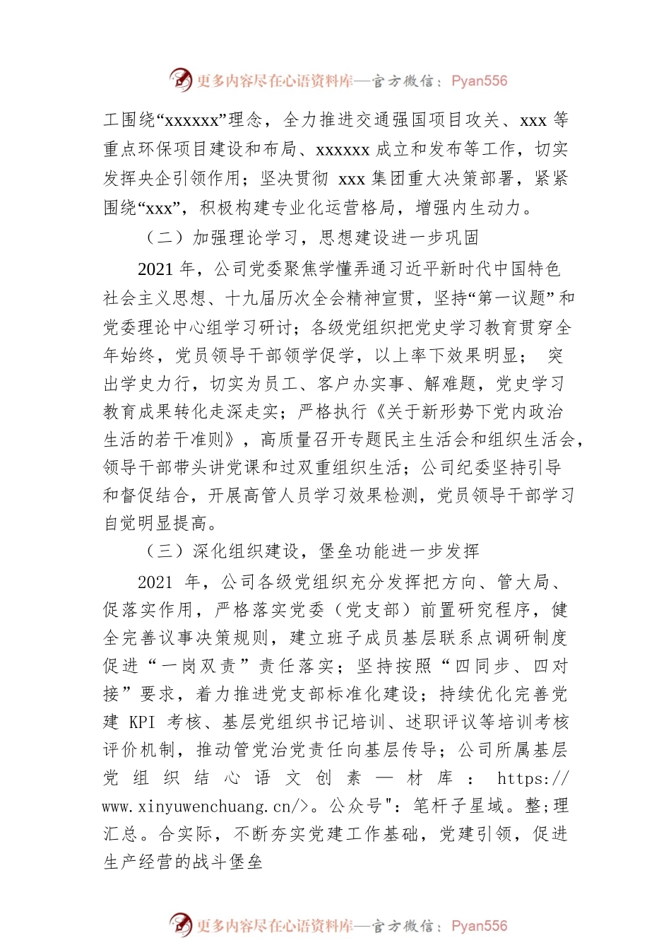 2021年国有企业政治生态分析报告.docx_第2页