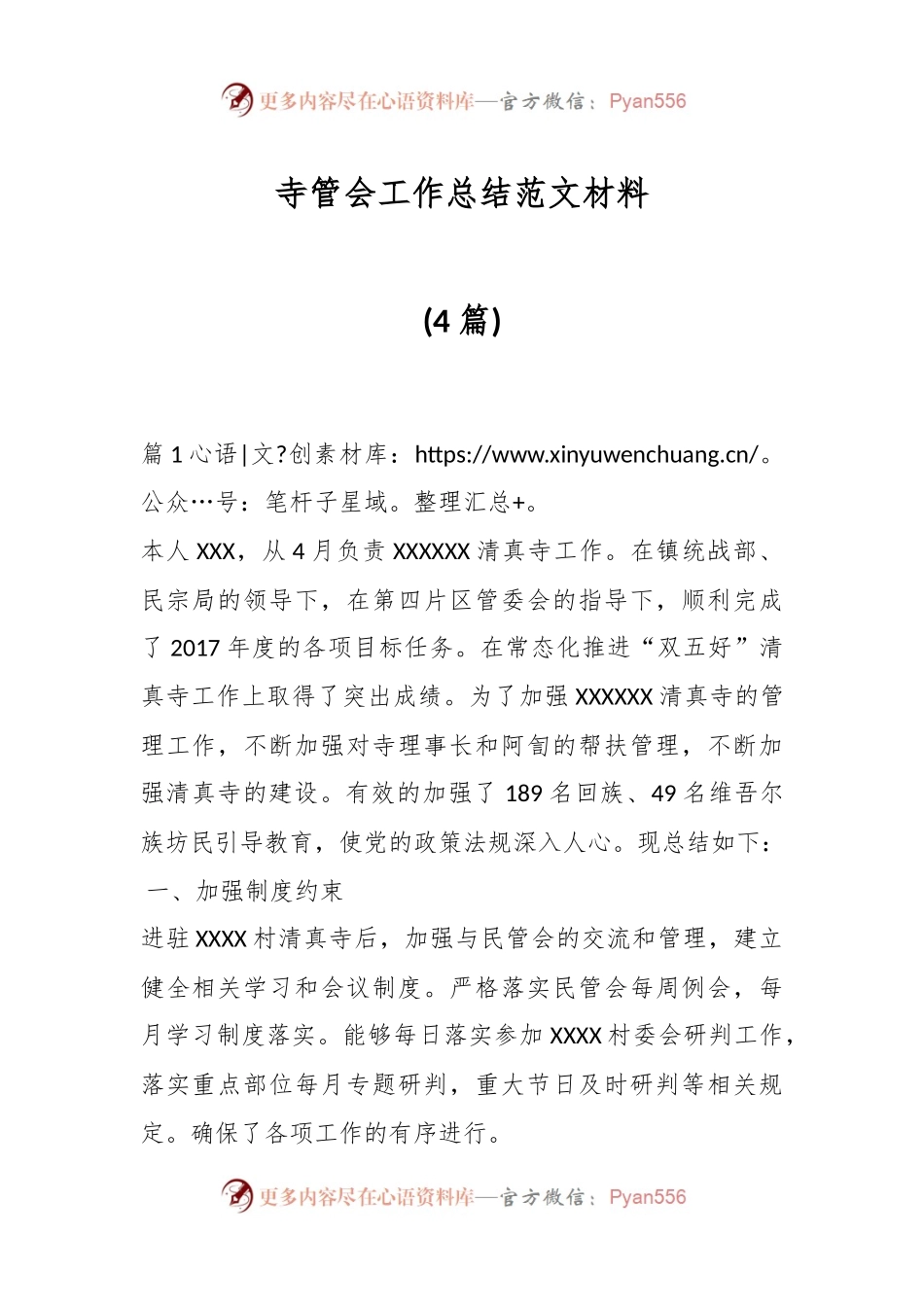 (4篇)寺管会工作总结范文材料.docx_第1页