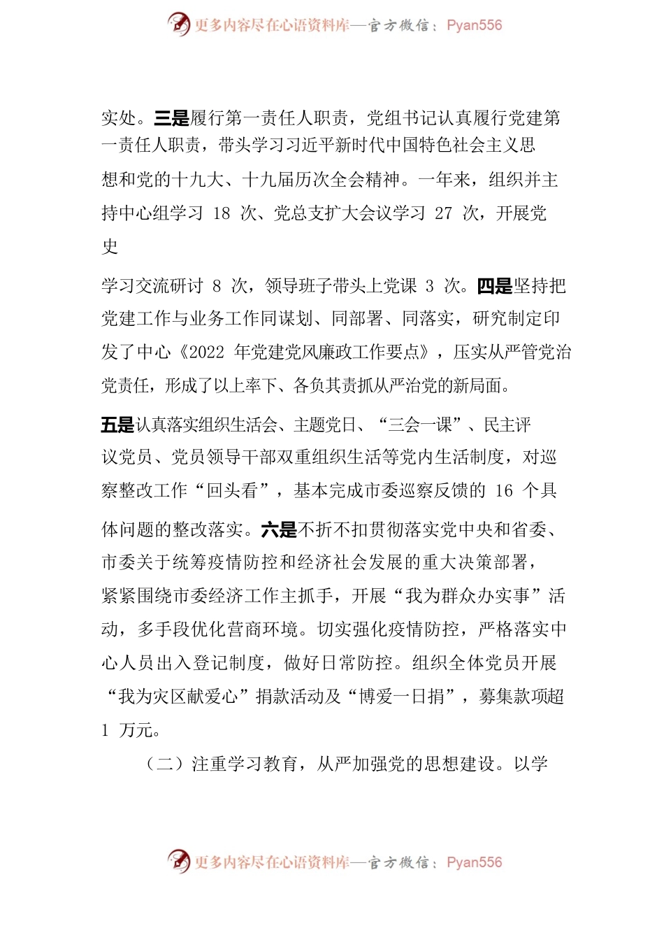 2022年度落实全面从严治党责任情况报告.docx_第2页