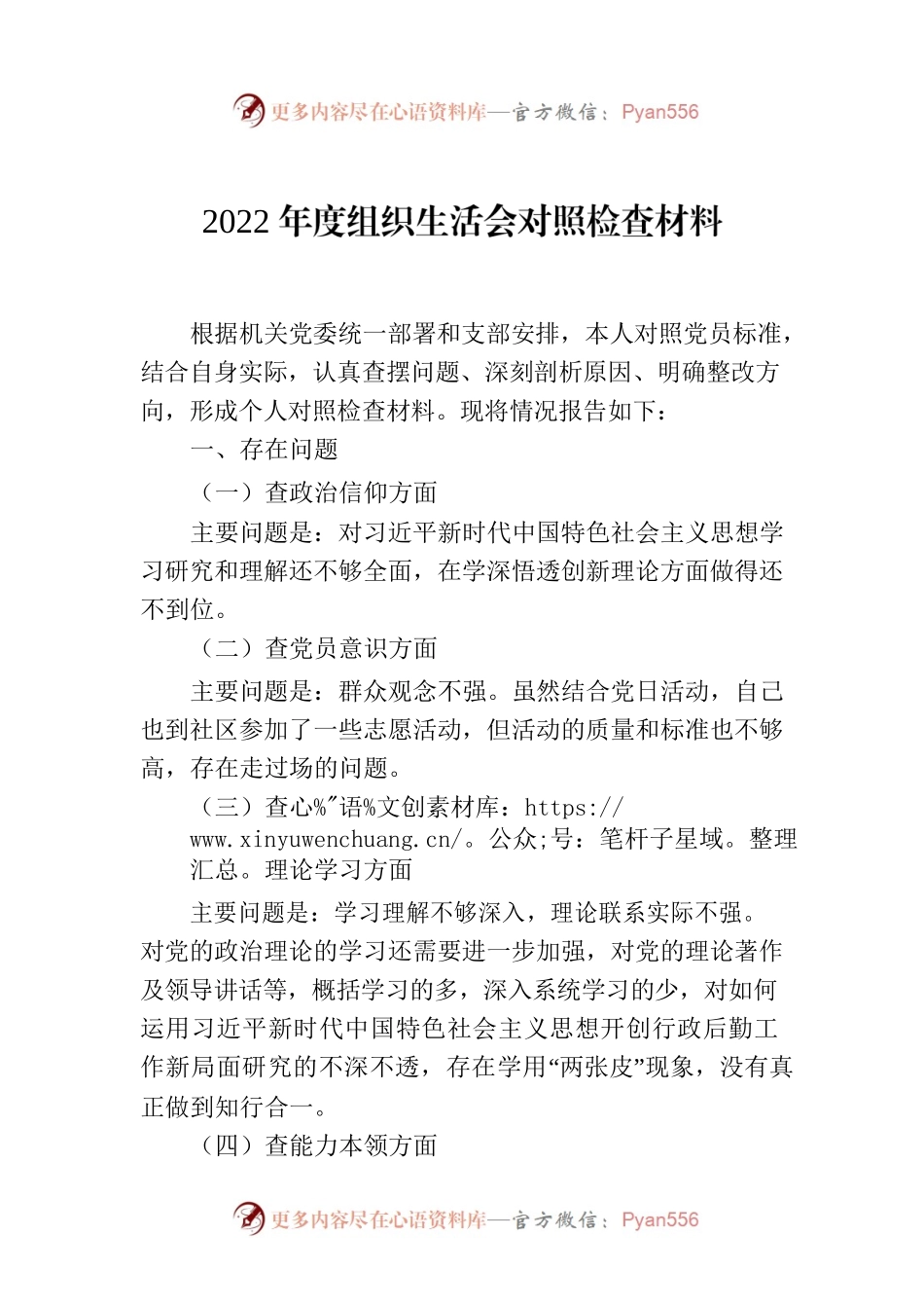 2022年度组织生活会对照检查材料.docx_第1页