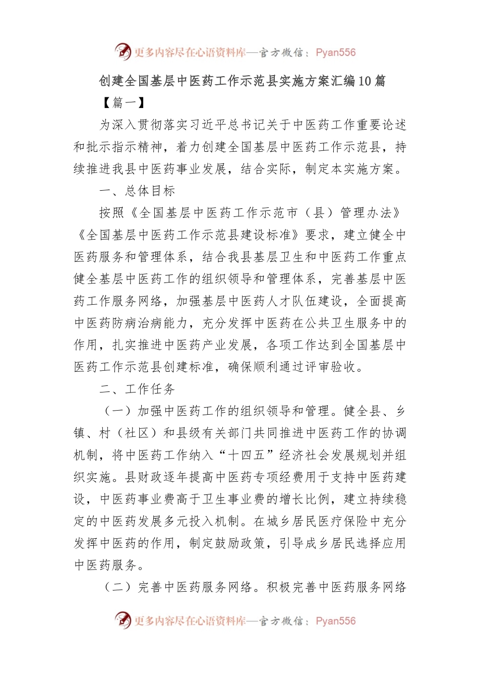 (10篇)创建全国基层中医药工作示范县实施方案汇编.docx_第1页
