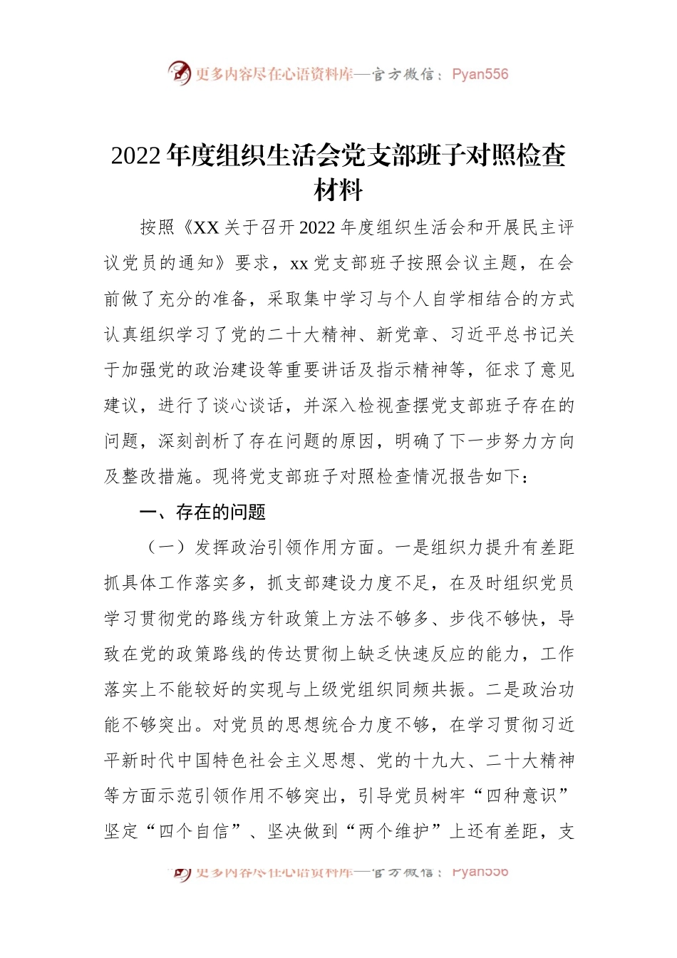 2022年度组织生活会党支部班子对照检查材料.docx_第1页