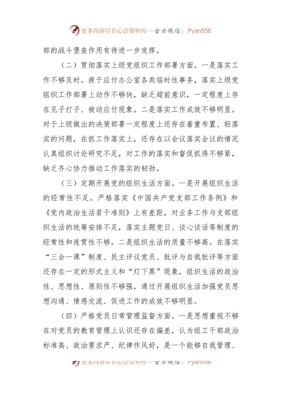 2022年度组织生活会党支部班子对照检查材料.docx_第2页