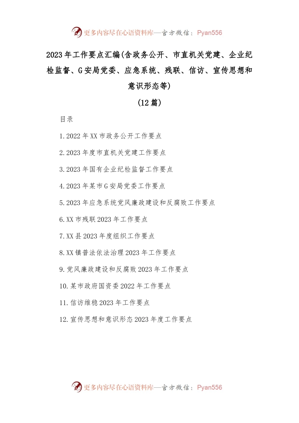 (12篇)2023年工作要点汇编(含政务公开、市直机关党建、企业纪检监督、G安局党委、应急系统、残联、信访、宣传思想和意识形态等).docx_第1页