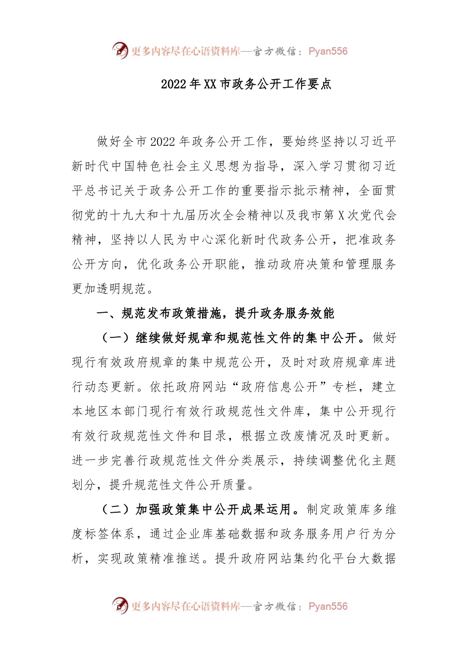 (12篇)2023年工作要点汇编(含政务公开、市直机关党建、企业纪检监督、G安局党委、应急系统、残联、信访、宣传思想和意识形态等).docx_第2页