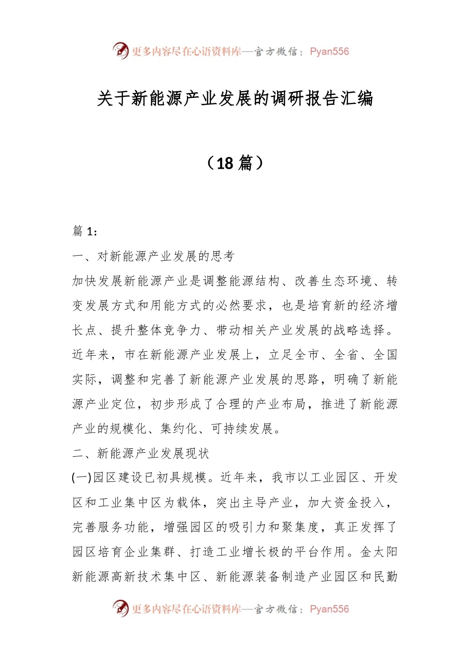 (18篇)关于新能源产业发展的调研报告汇编.docx_第1页
