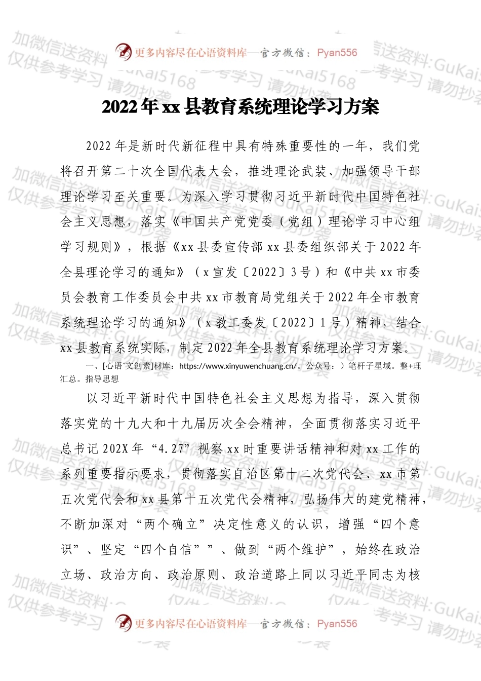 2022年xx县教育系统理论学习方案.docx_第1页
