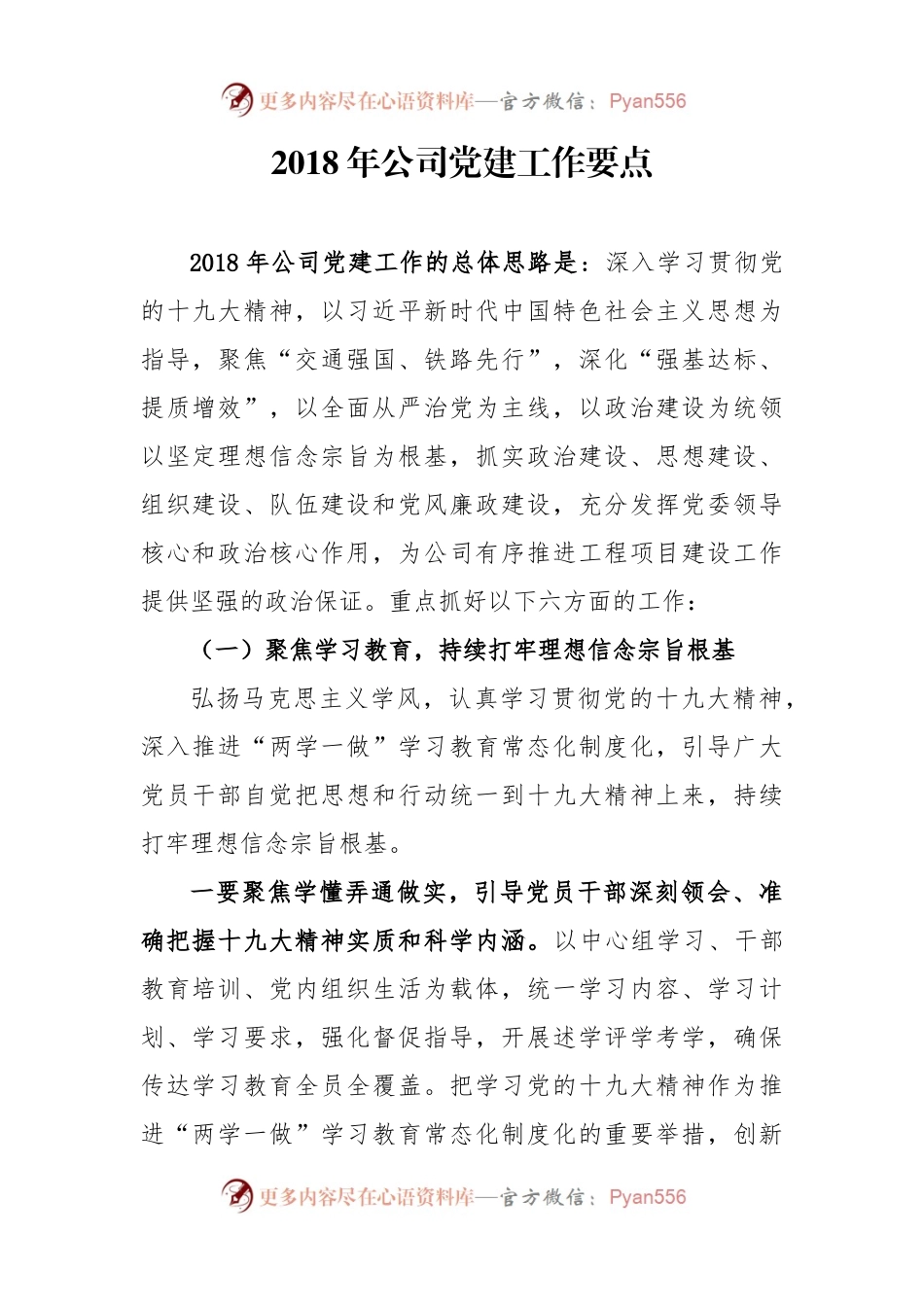 201803082018年公司党建工作要点.docx_第1页
